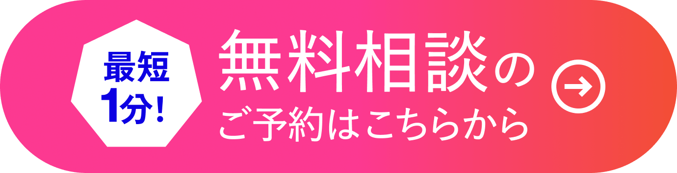 最短1分！無料相談のご予約はこちらから